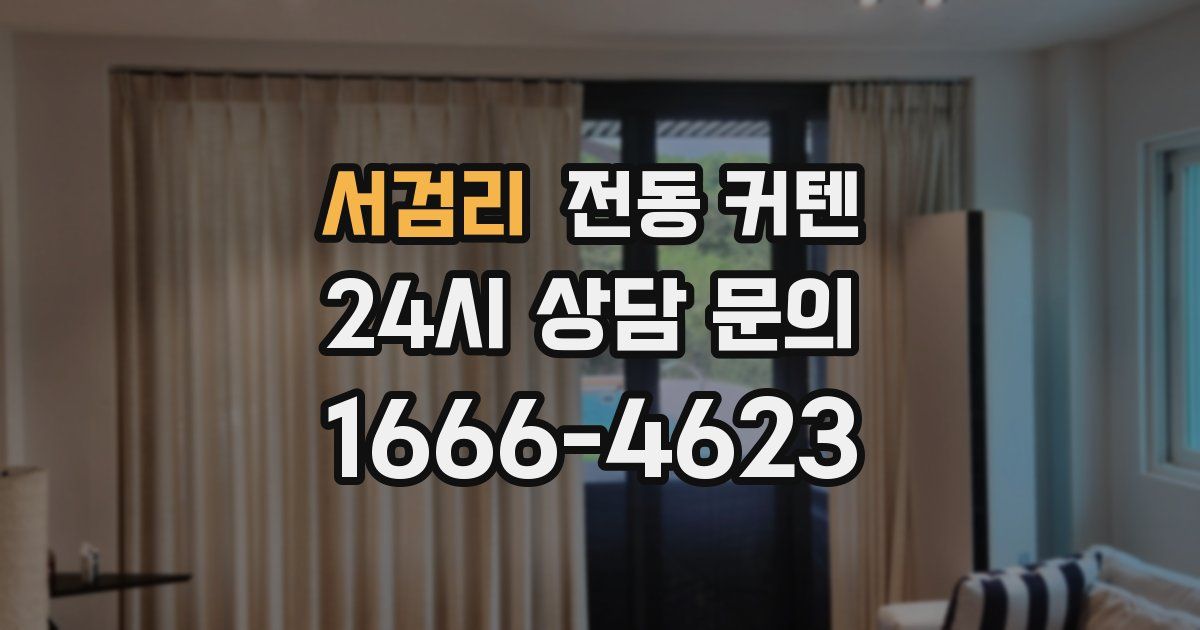 서검리 전동 커텐