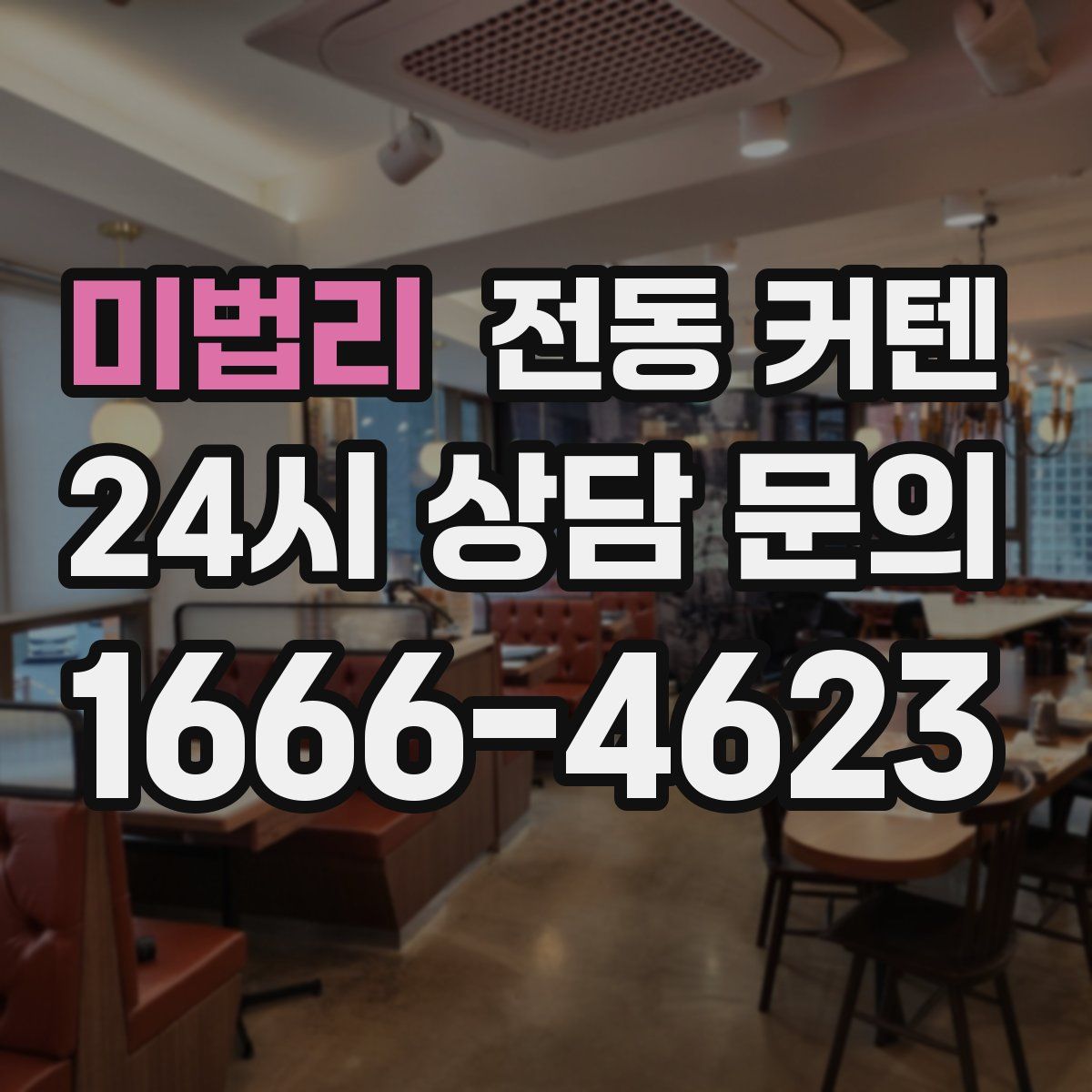 미법리 전동 커텐
