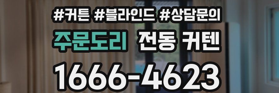 주문도리 전동 커텐