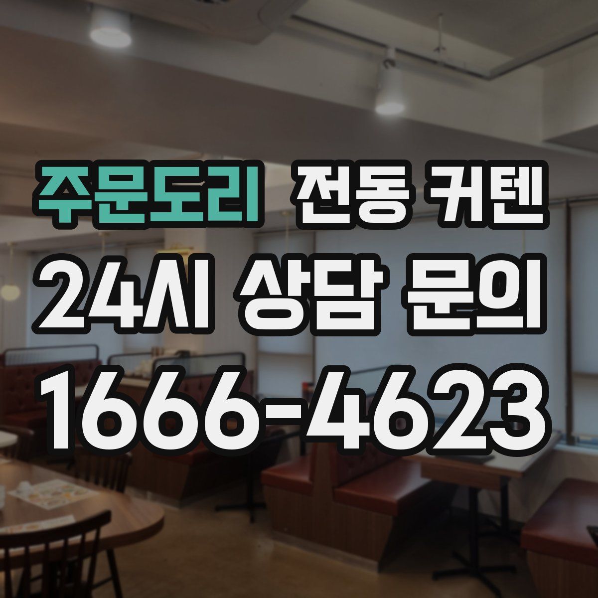 주문도리 전동 커텐