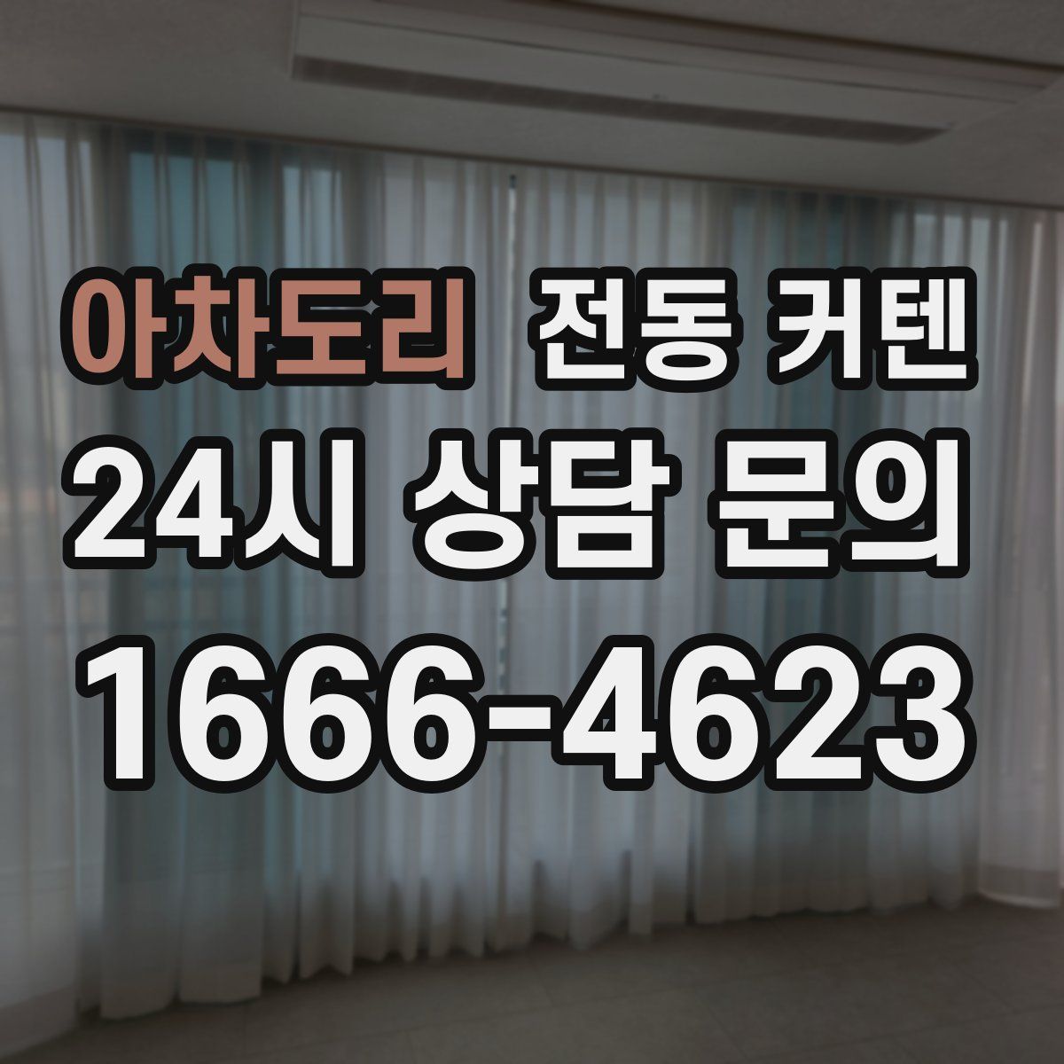 아차도리 전동 커텐