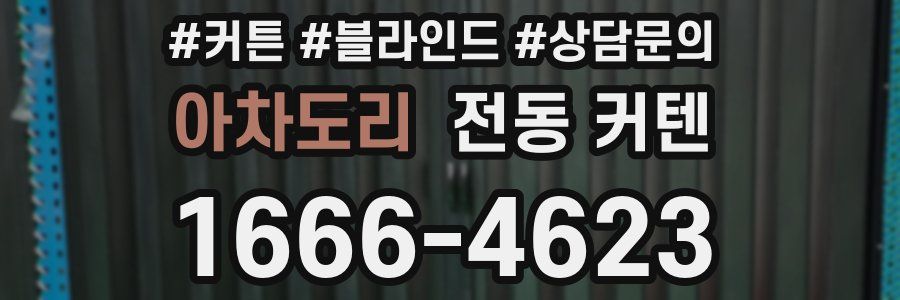 아차도리 전동 커텐