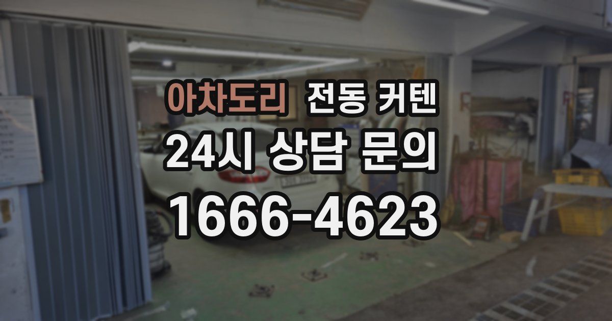 아차도리 전동 커텐