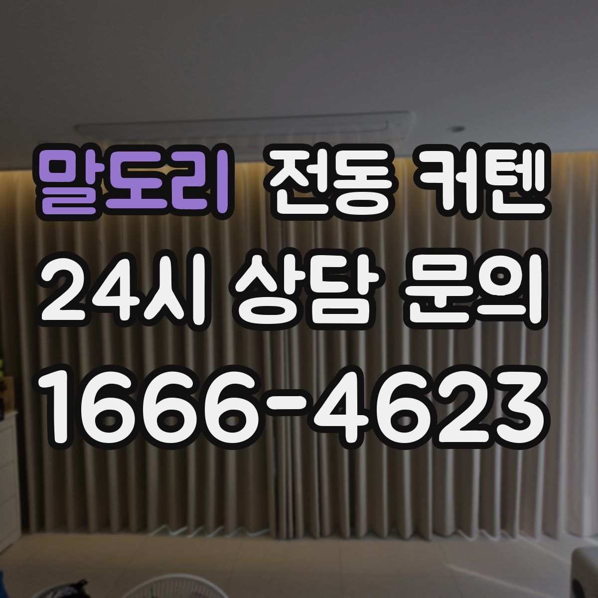 말도리 전동 커텐