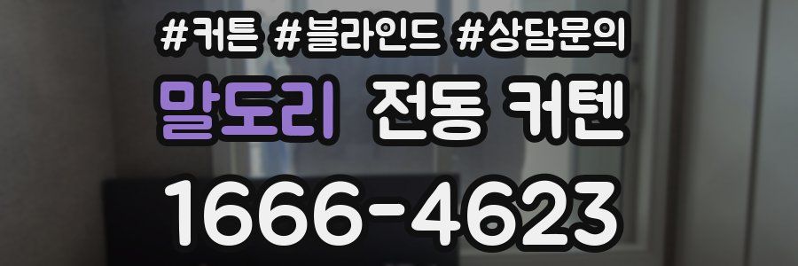 말도리 전동 커텐