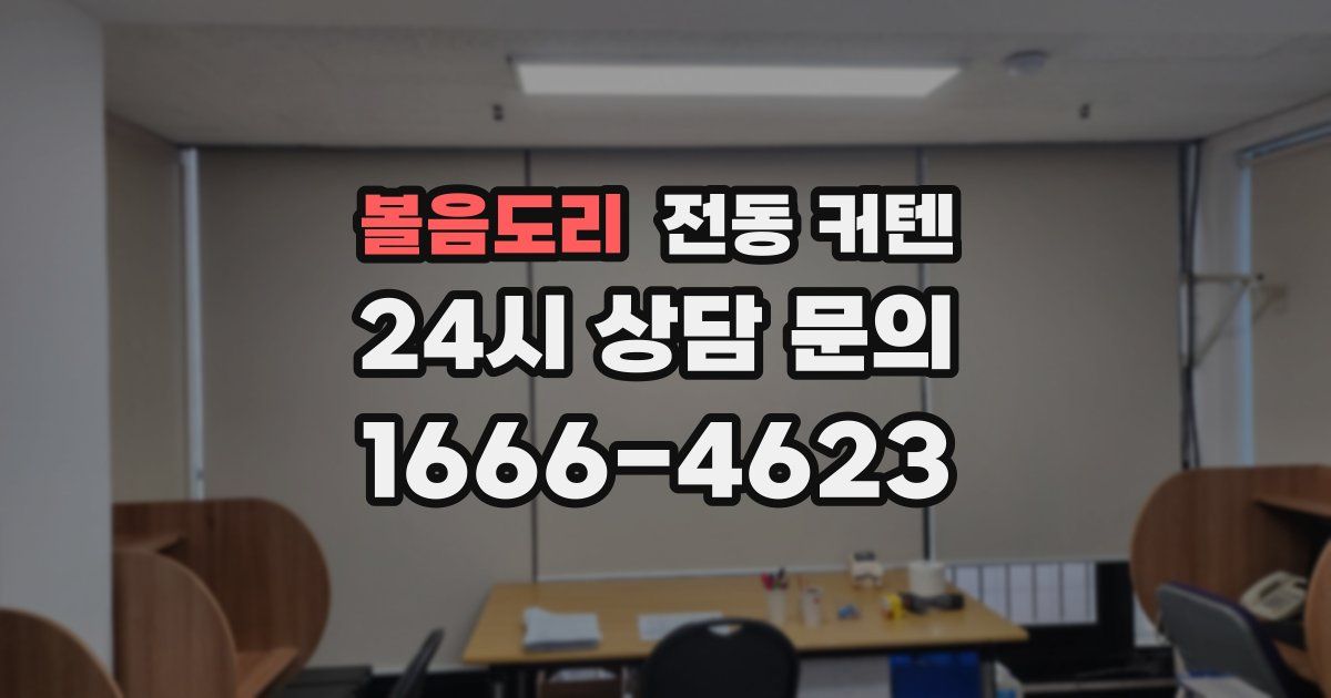 볼음도리 전동 커텐