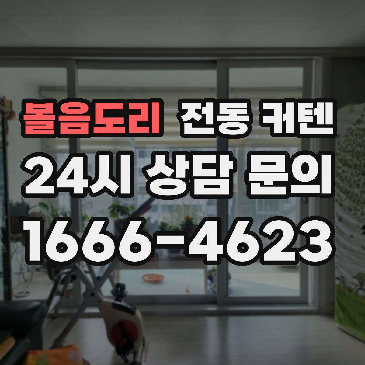 볼음도리 전동 커텐
