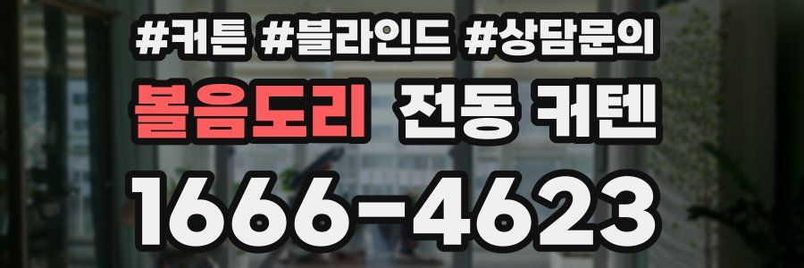 볼음도리 전동 커텐