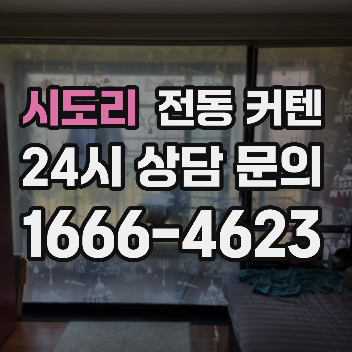 시도리 전동 커텐