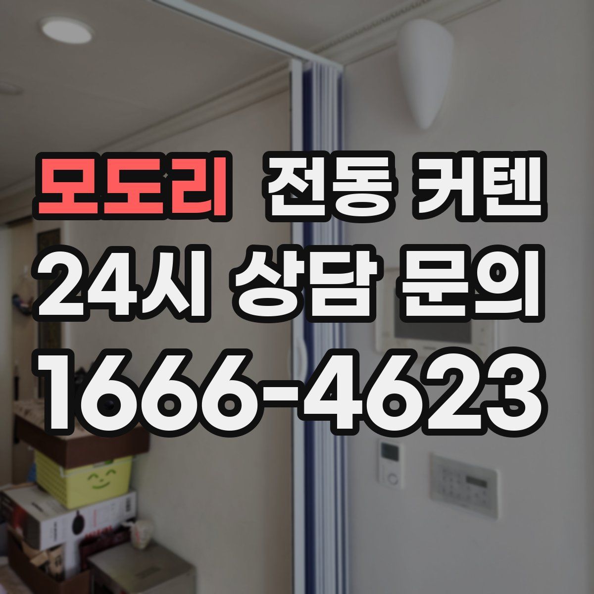 모도리 전동 커텐