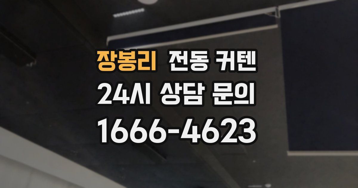 장봉리 전동 커텐