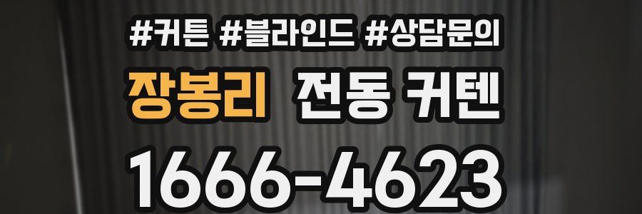 장봉리 전동 커텐