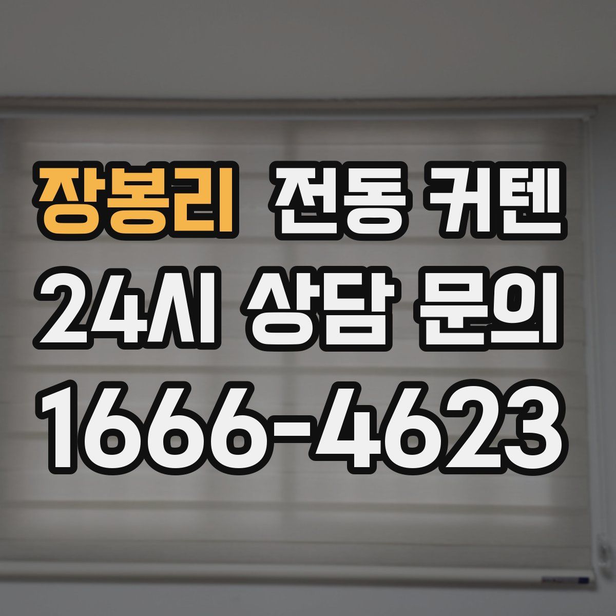 장봉리 전동 커텐