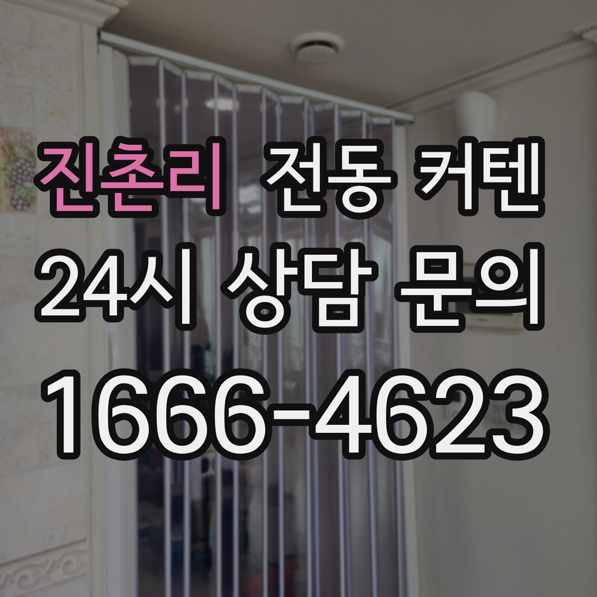 진촌리 전동 커텐