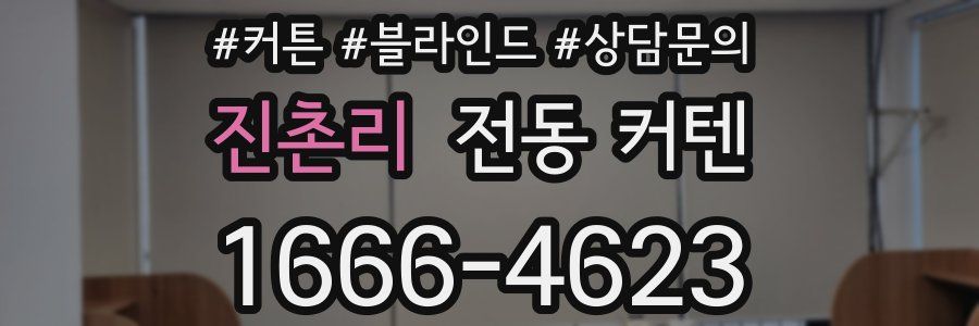 진촌리 전동 커텐