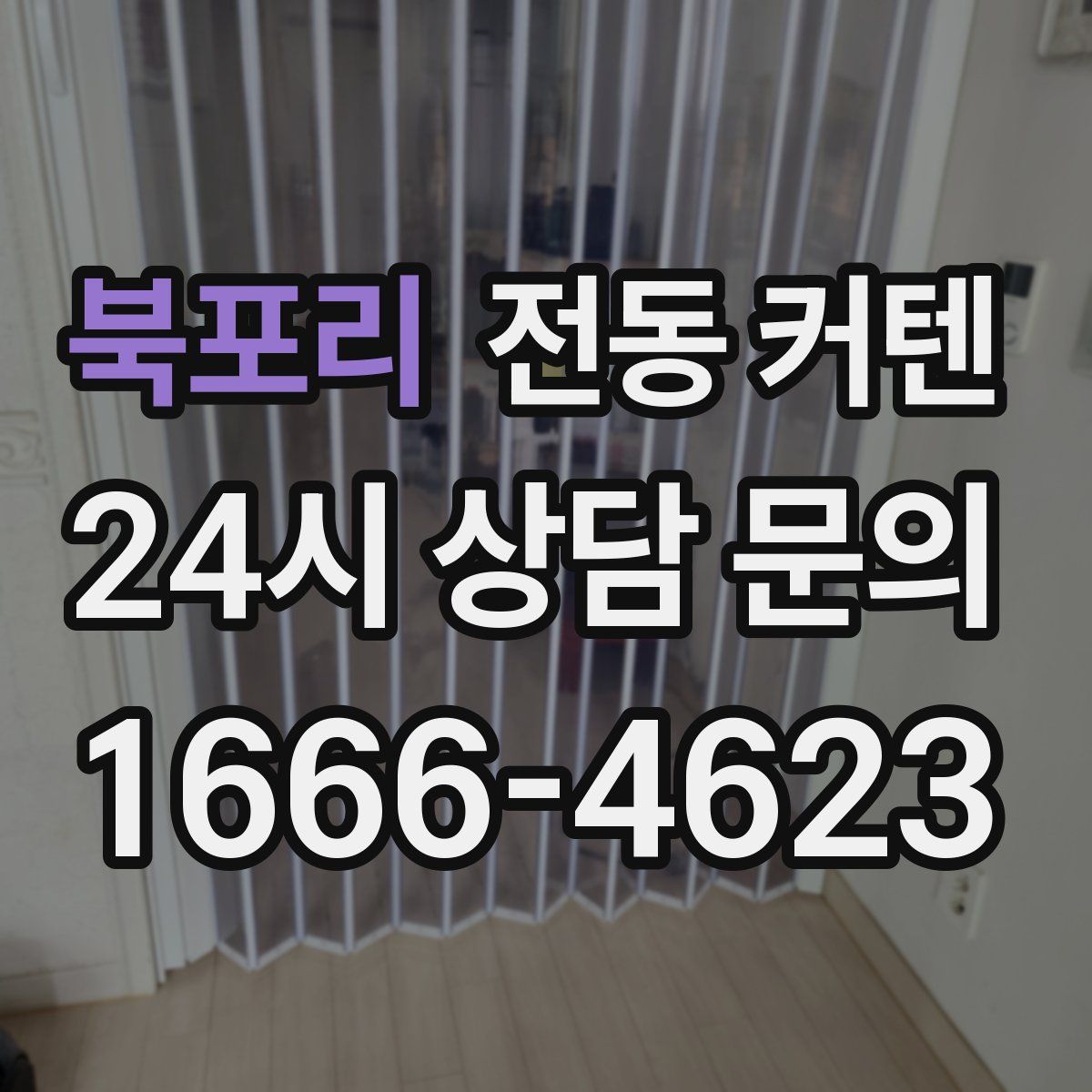 북포리 전동 커텐