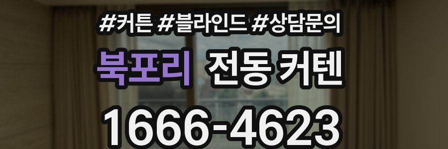 북포리 전동 커텐