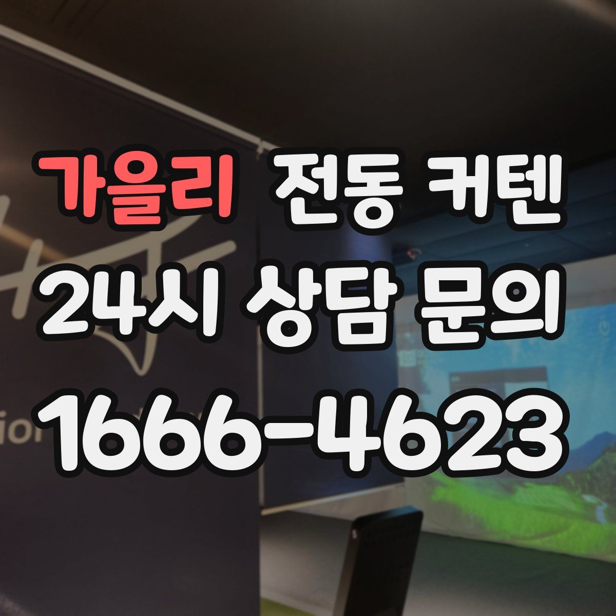 가을리 전동 커텐