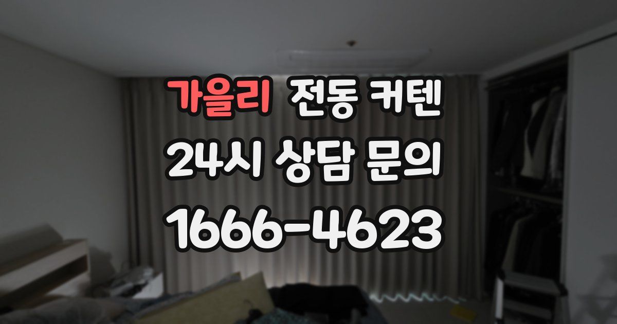 가을리 전동 커텐