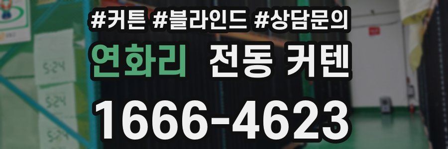 연화리 전동 커텐