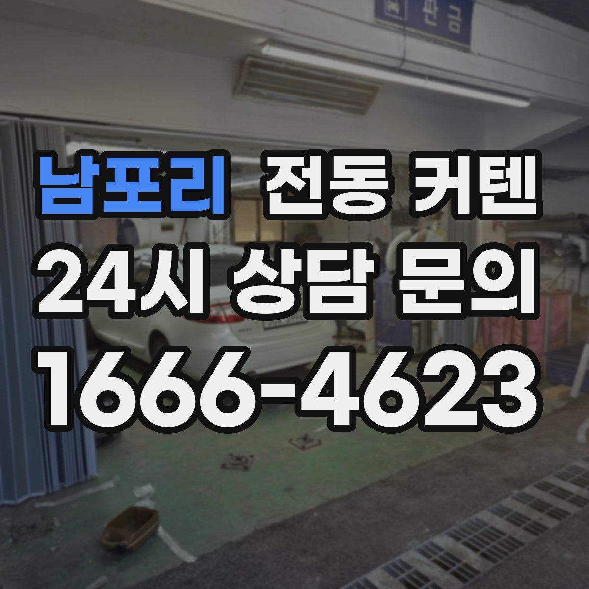 남포리 전동 커텐