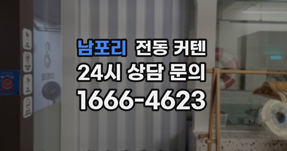 남포리 전동 커텐