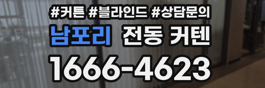 남포리 전동 커텐