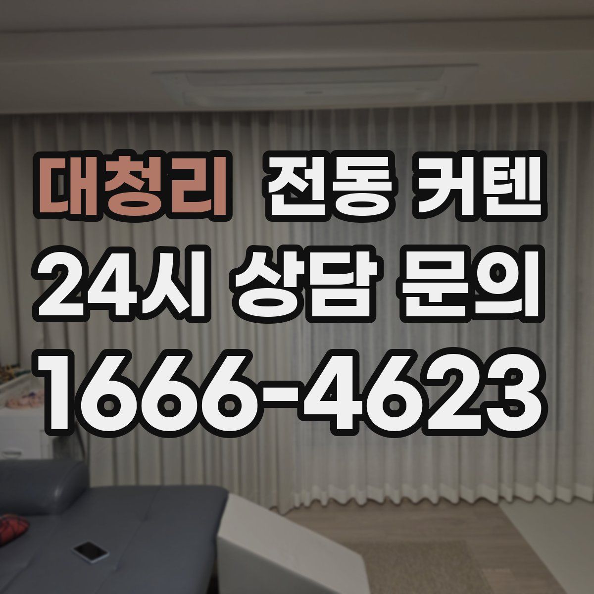 대청리 전동 커텐