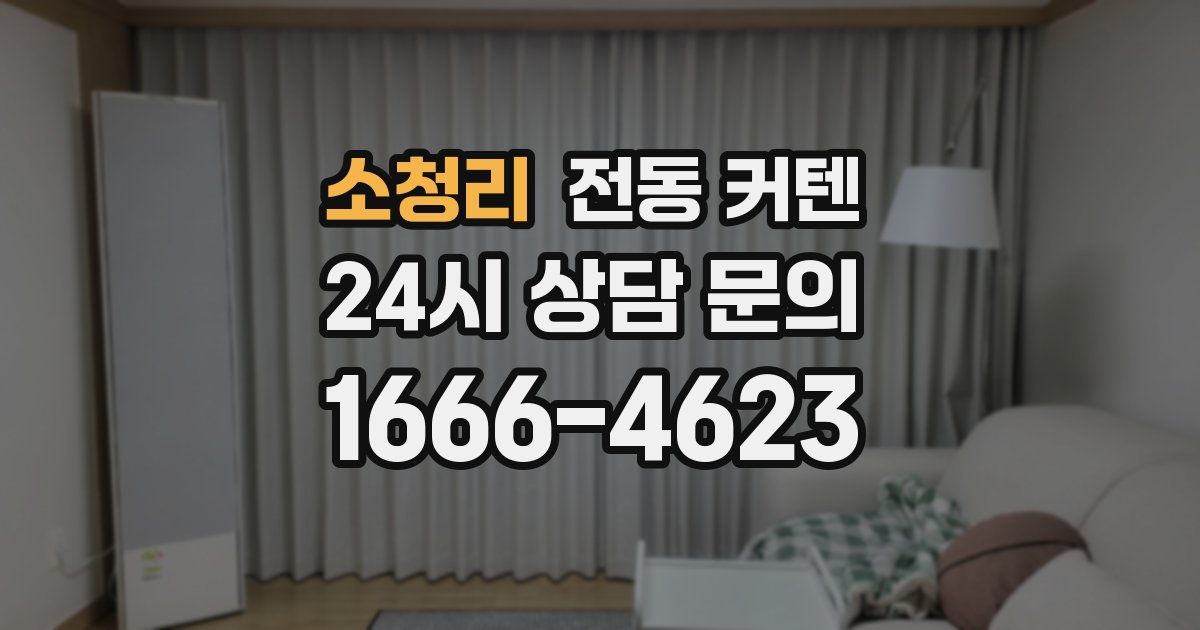 소청리 전동 커텐