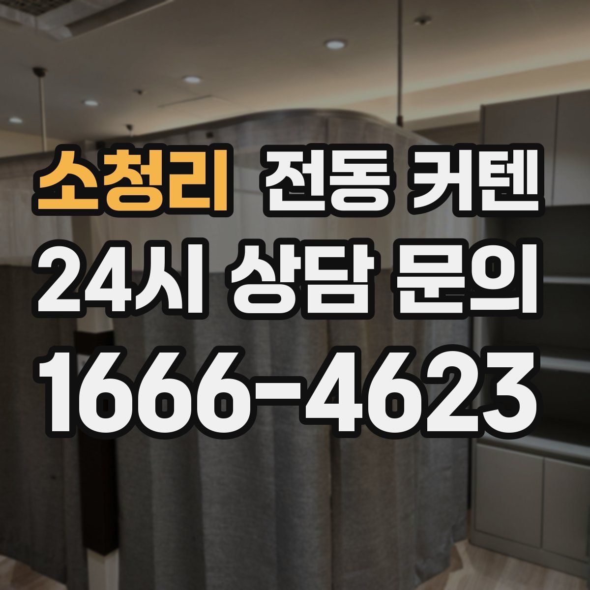 소청리 전동 커텐