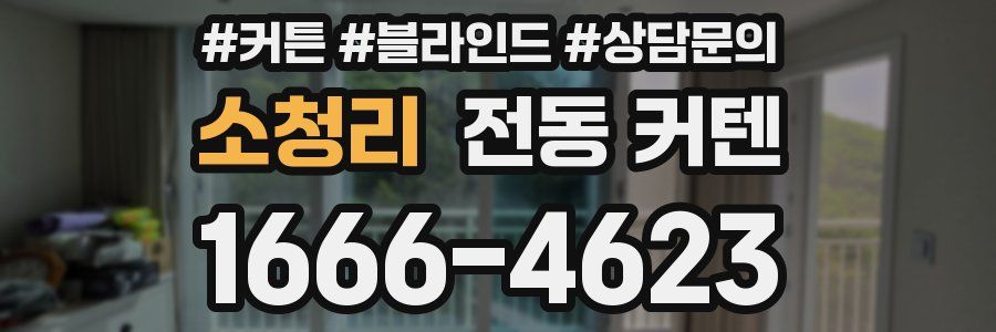 소청리 전동 커텐