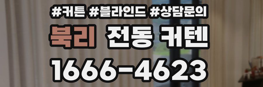 북리 전동 커텐