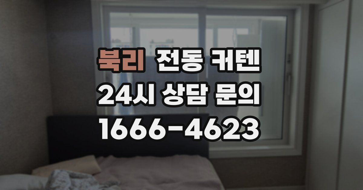 북리 전동 커텐
