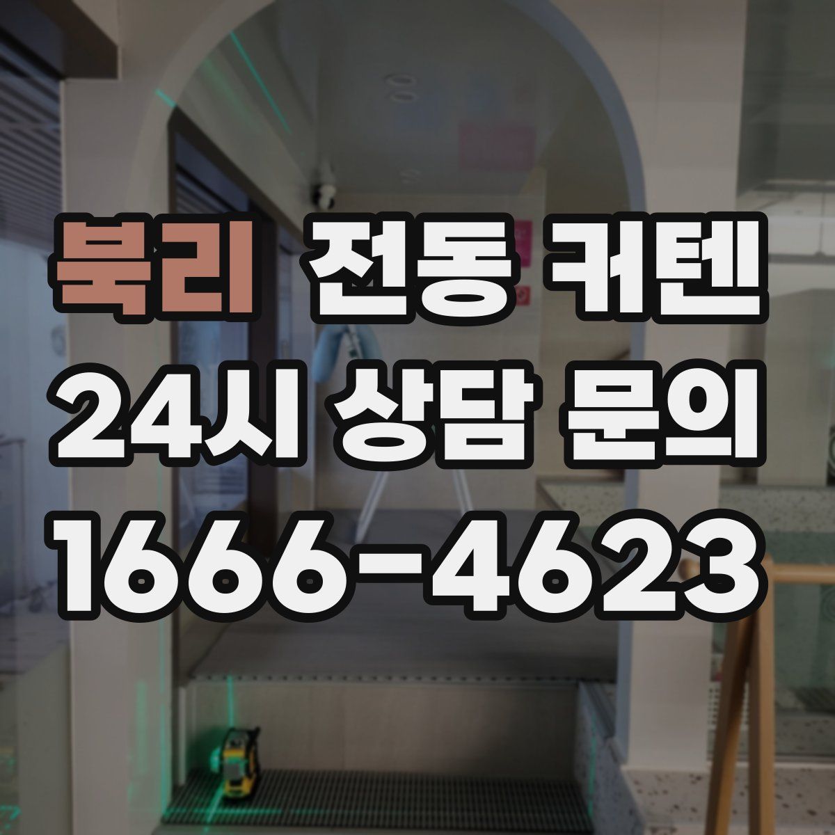 북리 전동 커텐