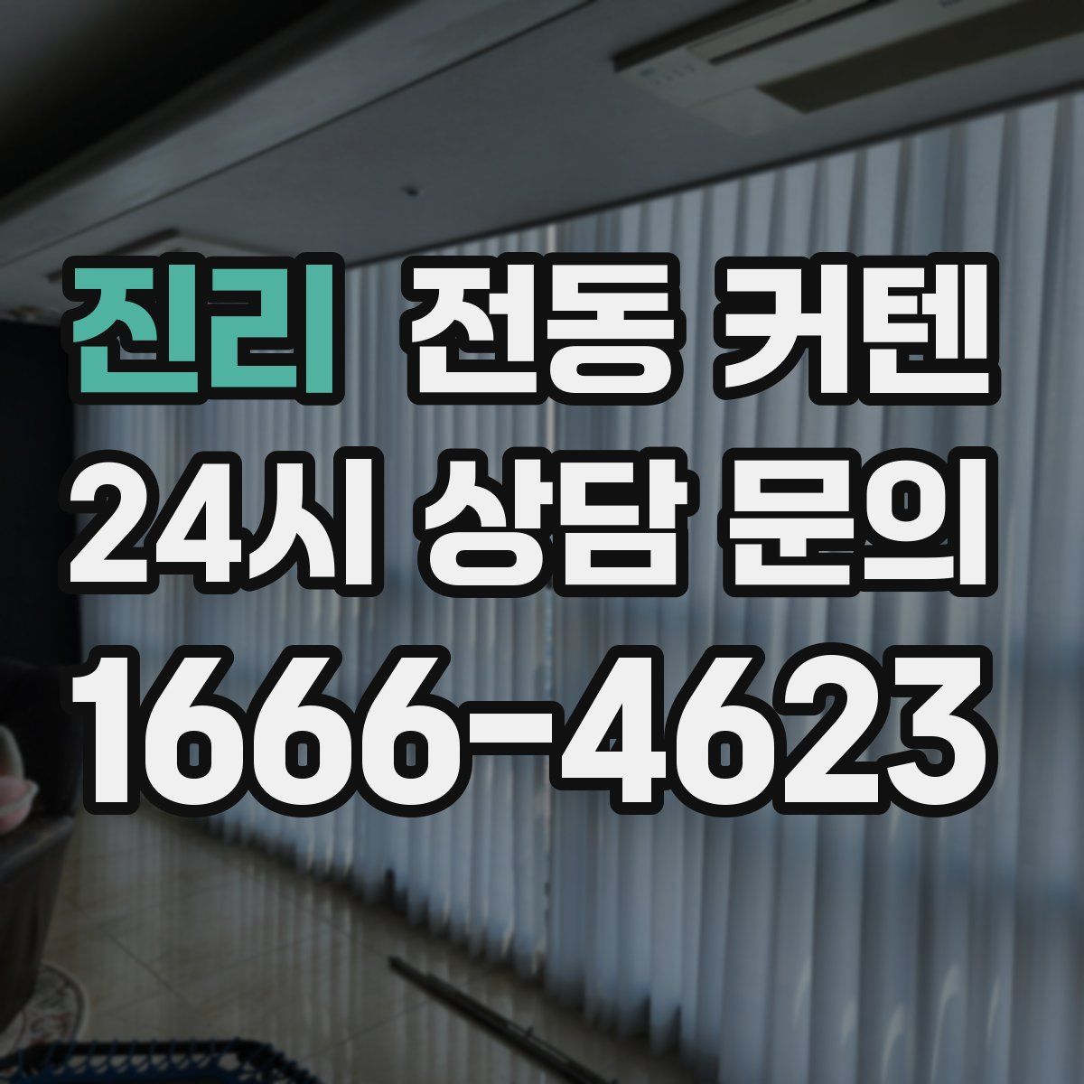 진리 전동 커텐