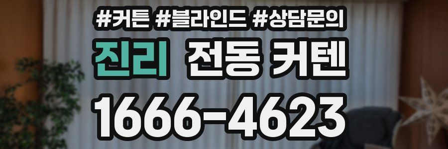진리 전동 커텐