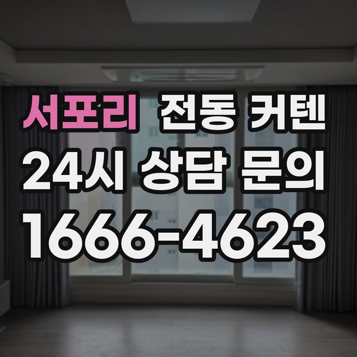 서포리 전동 커텐