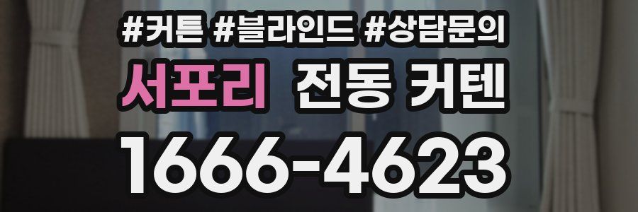 서포리 전동 커텐