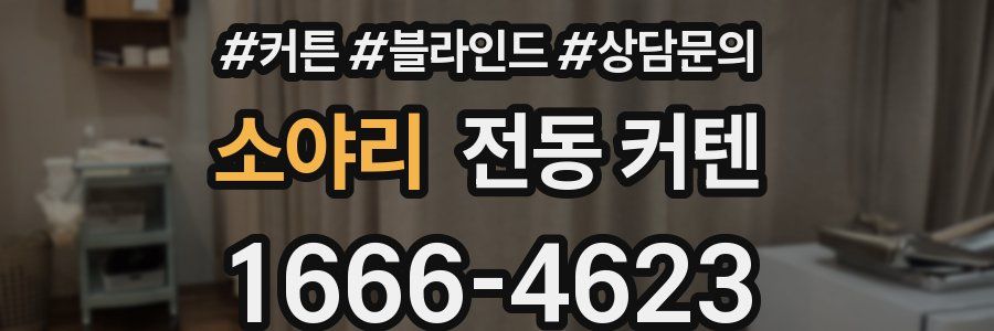 소야리 전동 커텐