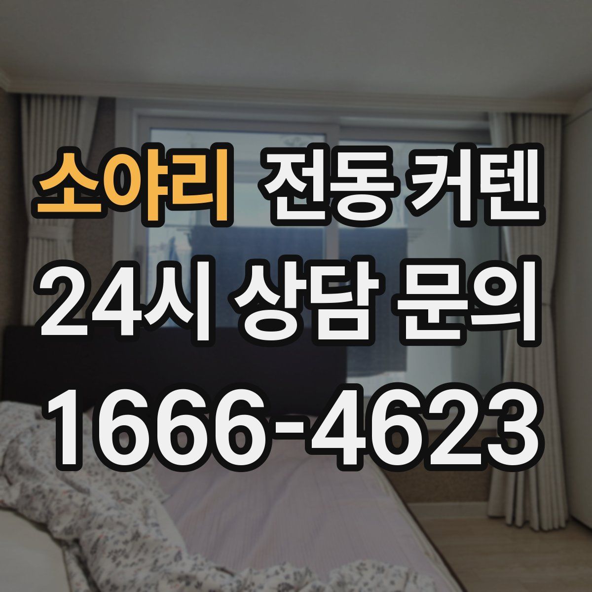 소야리 전동 커텐
