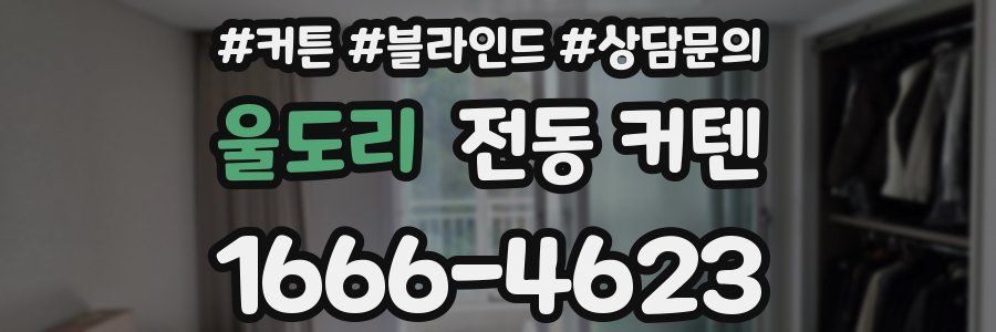 울도리 전동 커텐