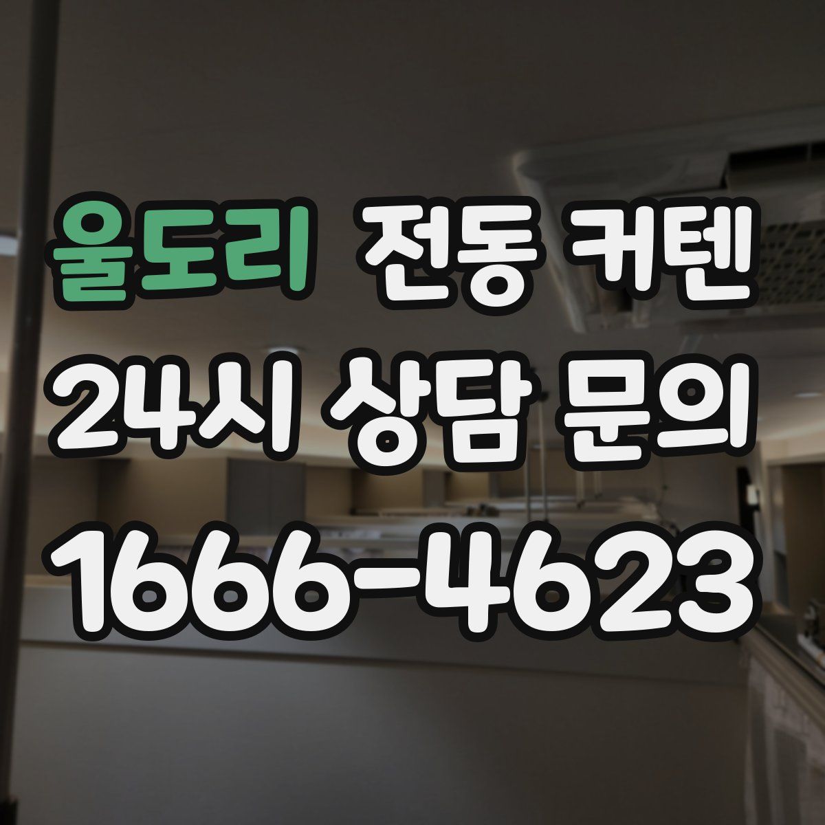 울도리 전동 커텐