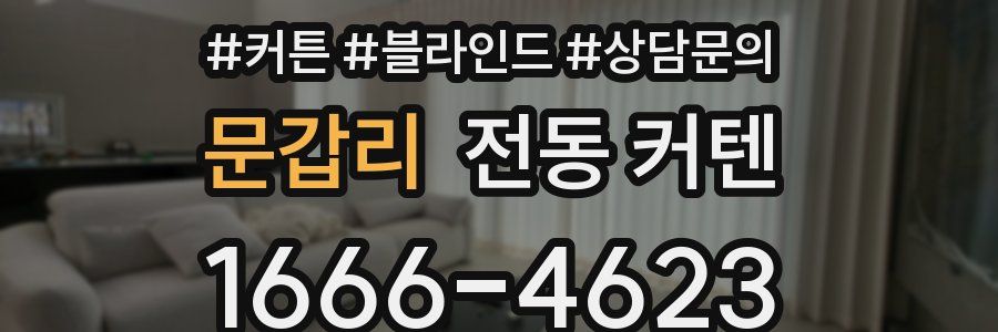 문갑리 전동 커텐
