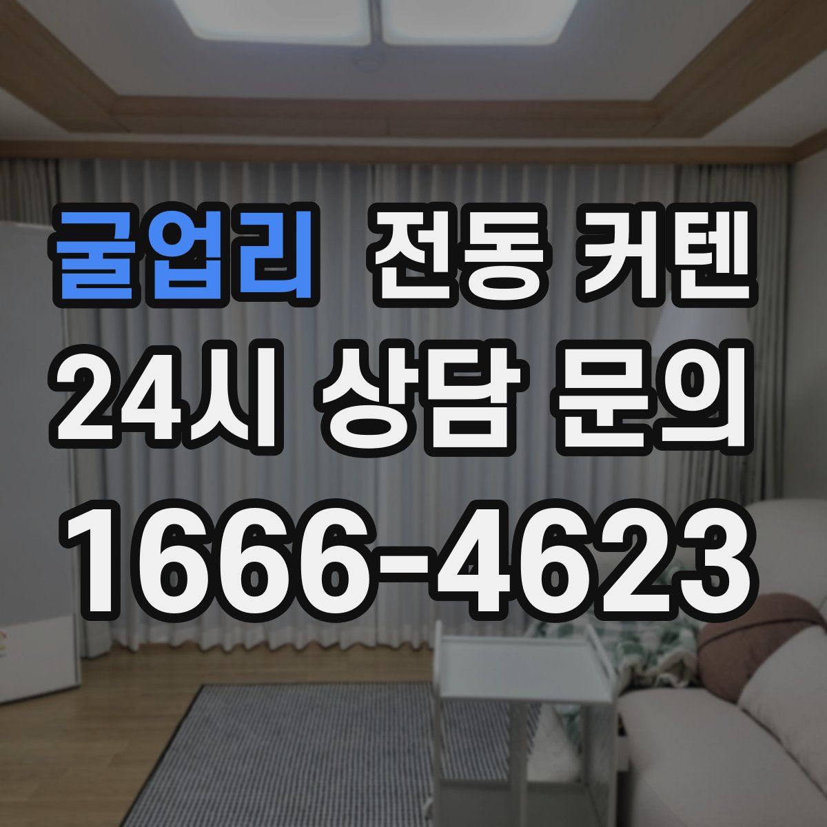 굴업리 전동 커텐