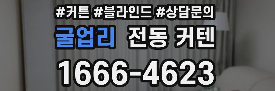 굴업리 전동 커텐