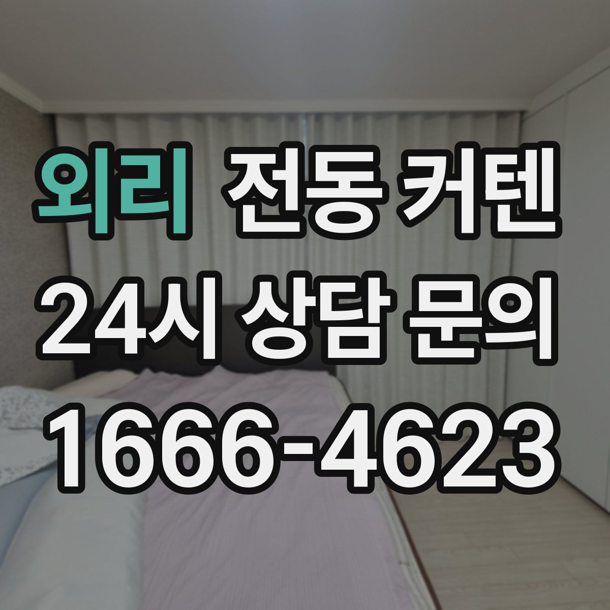 외리 전동 커텐