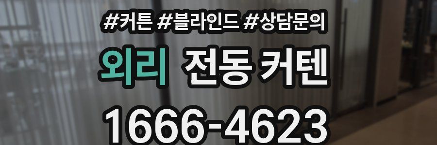 외리 전동 커텐