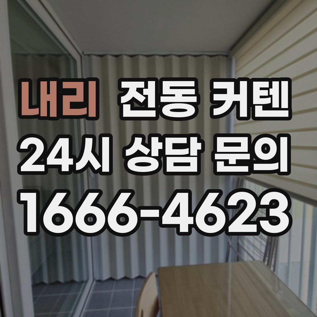 내리 전동 커텐