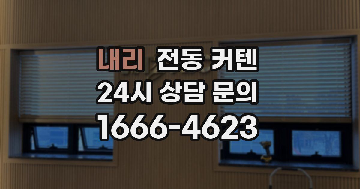 내리 전동 커텐