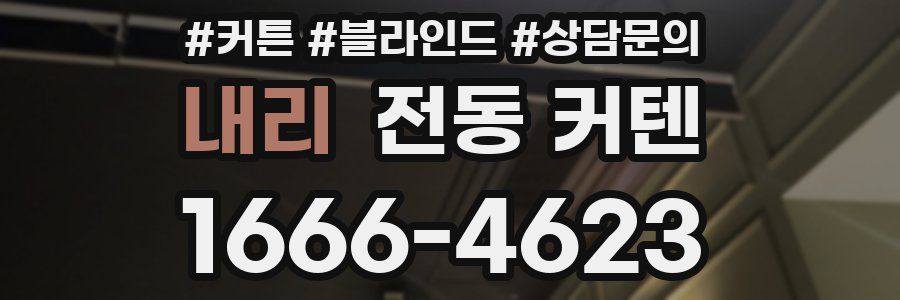 내리 전동 커텐